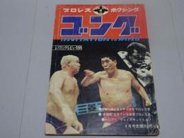ゴング　1972年 4月号　プロレス・ボクシング