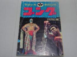 ゴング　1972年 6月号　プロレス・ボクシング