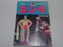 ゴング　1972年 6月号　プロレス・ボクシング