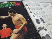 ゴング　1972年 7月号　プロレス・ボクシング