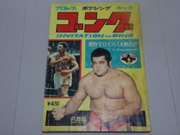 ゴング　1974年 6月号　プロレス・ボクシング・キック