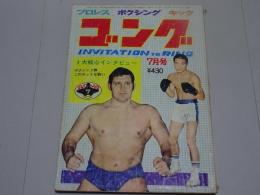 ゴング　1974年 7月号　プロレス・ボクシング・キック