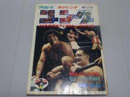 ゴング　1974年 8月号　プロレス・ボクシング・キック