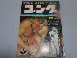 ゴング　1974年 11月号　プロレス・ボクシング・キック