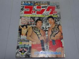ゴング　1975年 5月号　プロレス・ボクシング・キック