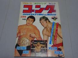ゴング　1976年 3月号　プロレス・ボクシング・キック