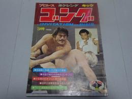 ゴング　1977年 3月号　プロレス・ボクシング・キック
