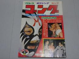 ゴング　1977年 5月号　プロレス・ボクシング・キック