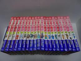 学習漫画　日本の歴史　全20巻