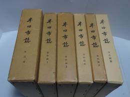 半田市誌　本文篇+資料編4冊＋文化財編　計6冊セット