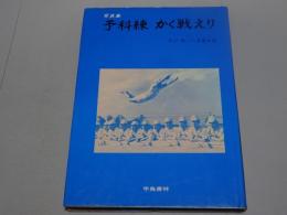 写真集　予科練　かく戦えり　学び散った青春秘録