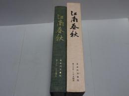 江南春秋　東亜同文書院二十四・二十五期生記念誌
