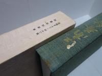 江南春秋　東亜同文書院二十四・二十五期生記念誌
