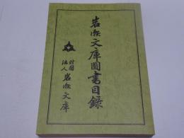 岩瀬文庫図書目録