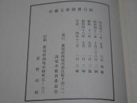 岩瀬文庫図書目録