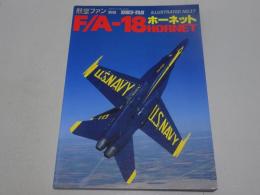 F/A-18 HORNET　ホーネット　航空ファン 別冊