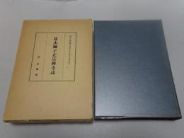 嵩山獅子正宗禅寺誌　開山日顔禅師大和尚六百五拾年大遠忌記念