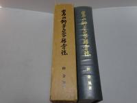 嵩山獅子正宗禅寺誌　開山日顔禅師大和尚六百五拾年大遠忌記念