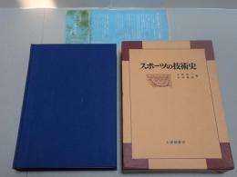 スポーツの技術史
