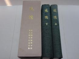 追憶　上下巻　新京陸軍経理学校第五期生記念文集