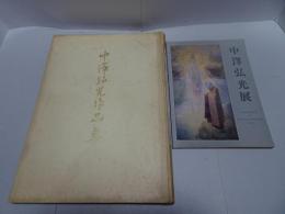 中澤弘光作品集 中澤弘光展　計2冊
