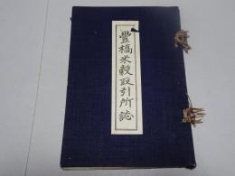 豊橋米穀取引所誌
