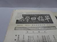 早稲田学報　　大正4-6年　不揃い 第239-274号の内、付録含め計21冊
