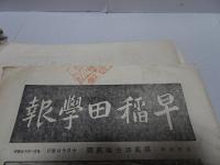 早稲田学報　　大正4-6年　不揃い 第239-274号の内、付録含め計21冊