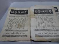 早稲田学報　　大正元-3年　不揃い 第210-237号の内、付録含め計25冊
