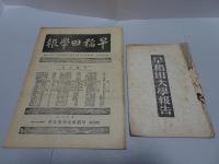 早稲田学報　　明治43-大6年　不揃い 付録含め計9冊