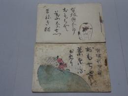 おもちや葉奈志　おまつり ま祢き猫　計2冊