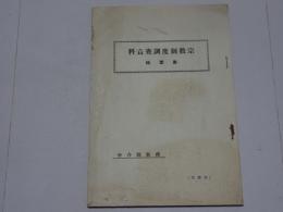 宗教制度調査資料　第一輯