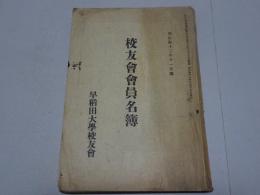 早稲田大学　校友会会員名簿　明治42年11月調