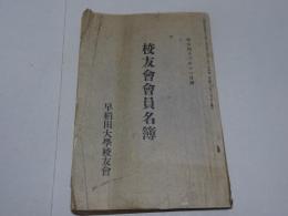 早稲田大学　校友会会員名簿　明治43年11月調べ