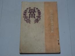 興風　創刊二十五周年記念號　愛知中学　曹洞宗第三中学