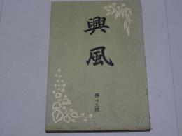 興風　第13号　曹洞宗第三中学