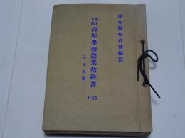 愛知県教育会 カード式 青年学校農業教科書　1-85（合本前編）不揃い