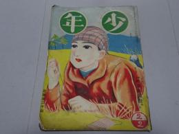 少年　大正13年 2月 第250号　