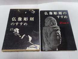 仏像彫刻のすすめ