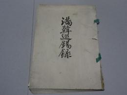 満韓巡錫録