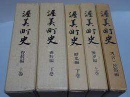 渥美町史　資料（上下）歴史（上下）考古・民俗編　計5冊