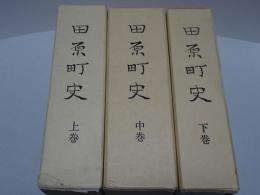 田原町史 （愛知県）　上中下巻　（上巻復刻版）