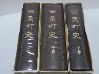 田原町史 （愛知県）　上中下巻　（上巻復刻版）