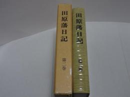 田原藩日記　第二巻
