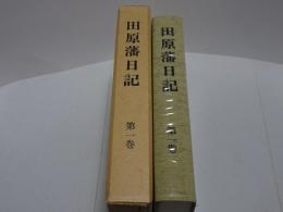 田原藩日記　第一巻