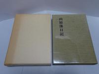 田原藩日記　第一巻