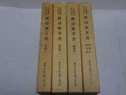 三州渥美郡馬見塚村 渡辺家文書 貢租一・諸証文願書控・御用留一・二　計4冊