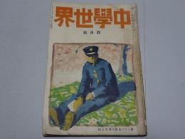 中学世界　4月号 第26巻第5号