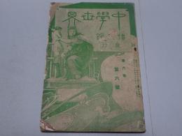 中学世界　第6巻第6号　明治36年5月