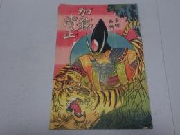 子供画噺　加藤清正